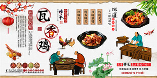 瓦香鸡背景墙