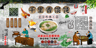 千里香馄饨背景墙