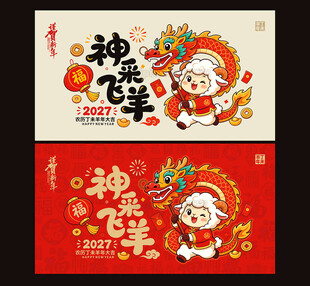 2027羊年海报卡通羊