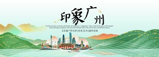 广州旅游活动城市主背景视觉海报