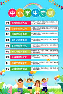 中小学生守则宣传海报
