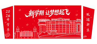 开学布置
