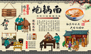 炝锅面