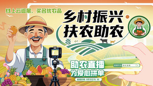 乡村农民助农直播间丰收节展板