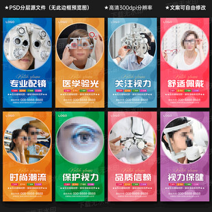 配眼镜海报