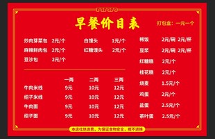 早餐价目表
