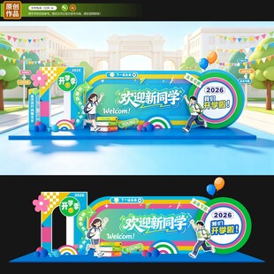 开学美陈