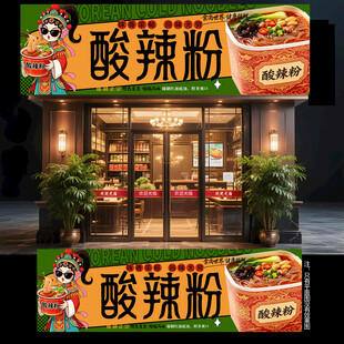 酸辣粉门头