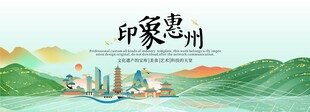 惠州旅游文化节主视觉