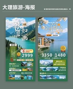大理旅游套餐优惠海报