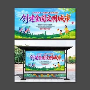 创建全国文明城市