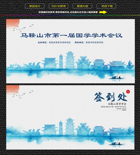 水墨马鞍山会议签到背景