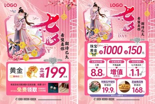 七夕情人节珠宝活动宣传海报单页