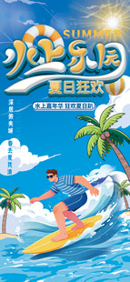 夏日冲浪欢乐时光水上乐园海报