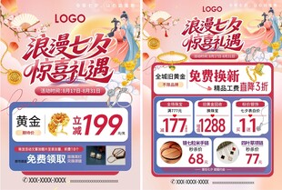 七夕珠宝宣传单页吊旗地贴