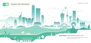 沈阳绿色节能环保智慧城市