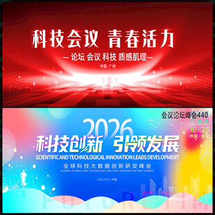科技会议