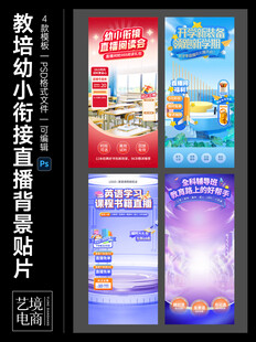 教培幼小衔接直播背景贴片素材