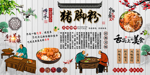 猪脚粉背景墙