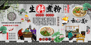 生料煮粉背景墙