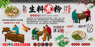 生料煮粉背景墙