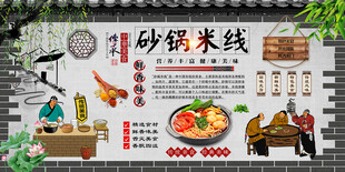 砂锅米线背景墙