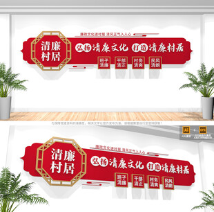 清廉村居文化墙