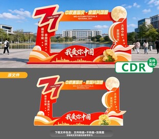 中秋国庆打卡造型设计
