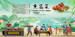 熏酱菜
