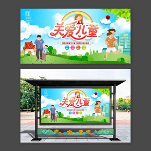 关爱儿童