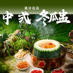 冬瓜盅套餐图