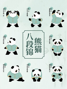 熊猫八段锦可爱扁平插画