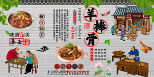羊棒骨背景墙