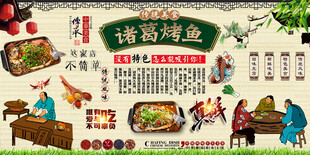 诸葛烤鱼背景墙