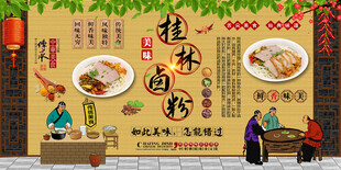 桂林卤粉背景墙