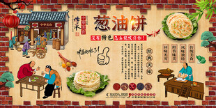 葱油饼背景墙