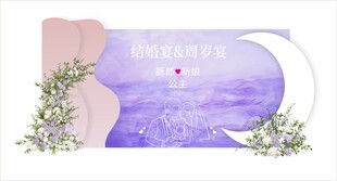结婚宴周岁宴