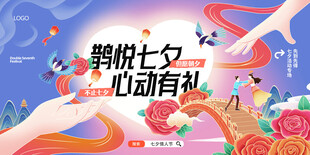 七夕活动 浪漫鹊桥 情定七夕