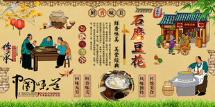 石磨豆花背景墙