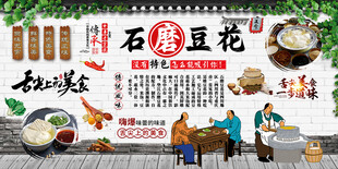 石磨豆花背景墙