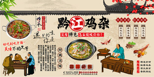 黔江鸡杂背景墙