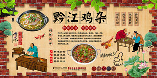 黔江鸡杂背景墙