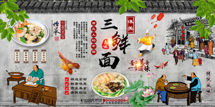 三鲜面背景墙