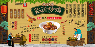临沂炒鸡背景墙