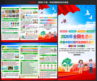2026年全国生态日宣传手册