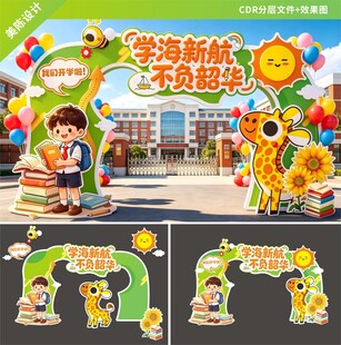 校园开学拱门装饰布置