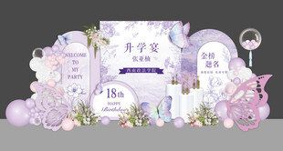 粉紫色梦幻蝴蝶升学宴成人礼生日