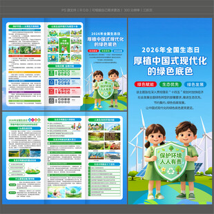 全国生态日三折页