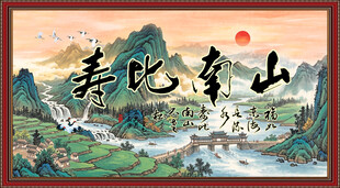 寿比南山
