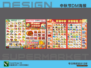 超市中秋海报DM